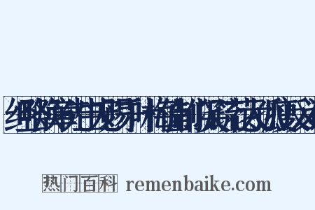 经略焕章先生宠赐千叶梅佳制似笑疏花太孤瘦反义词是什么意思的图片